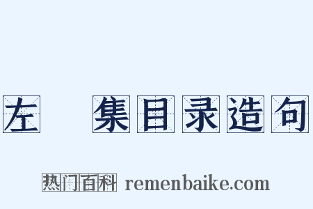 左盦集目录造句是什么意思的图片